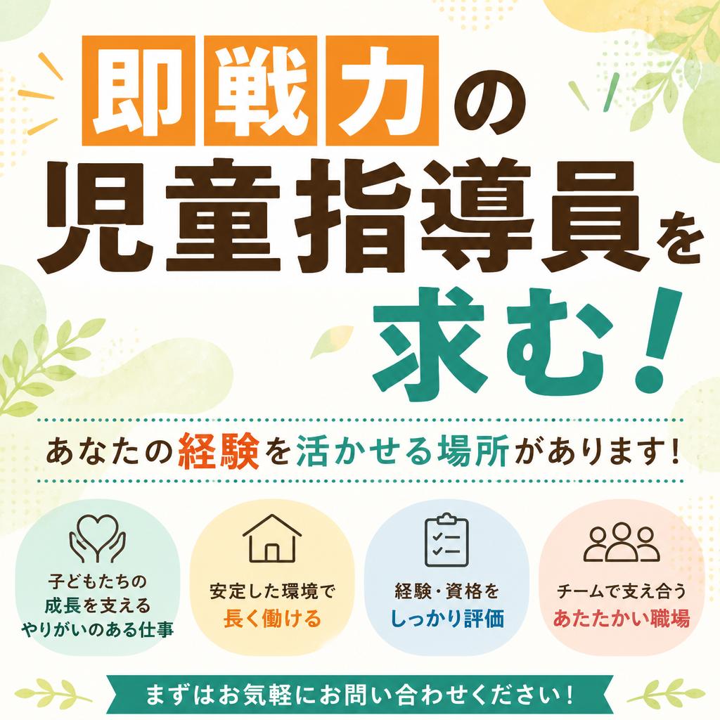 即戦力の児童指導員を求む！あなたの経験を活かせる場所があります！