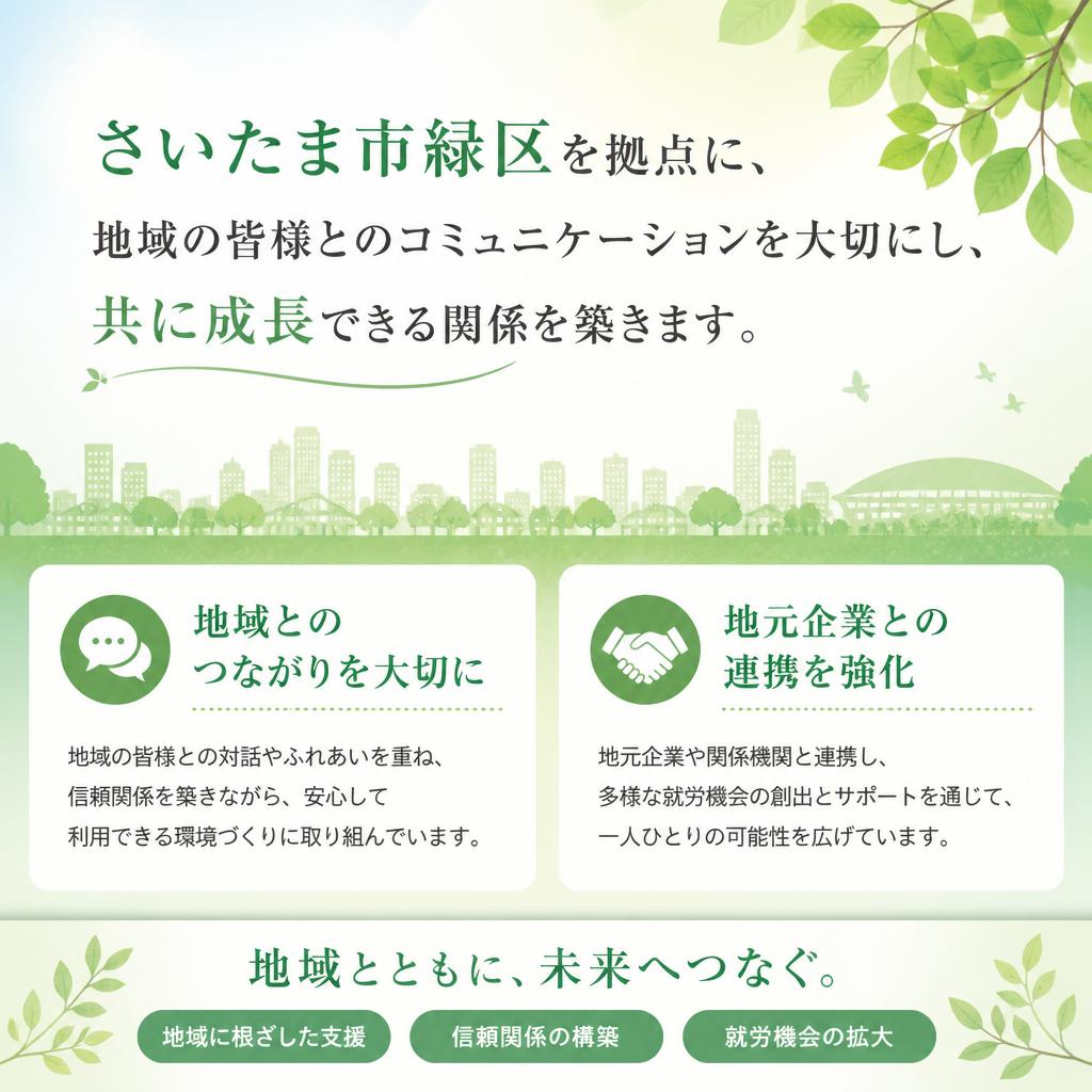 地域密着型の支援