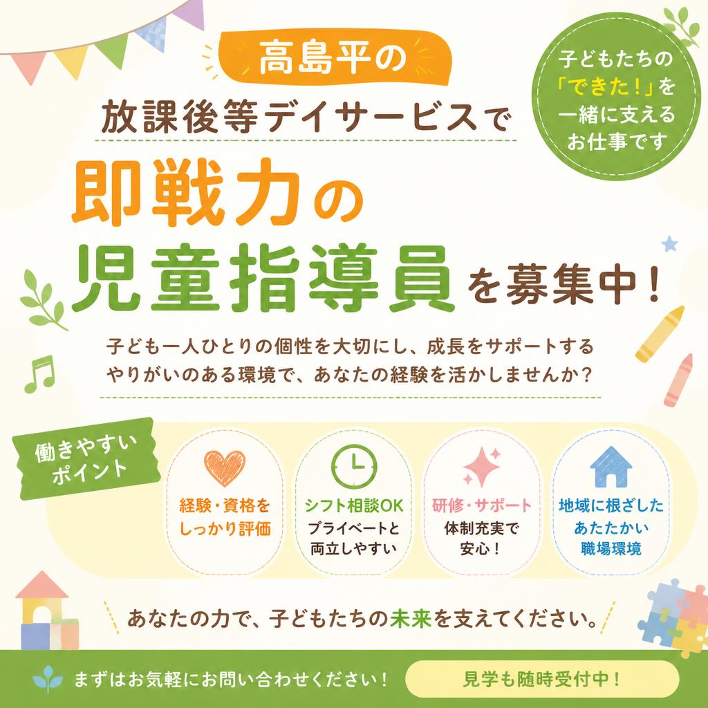 高島平の放課後等デイサービスで即戦力の児童指導員を募集中！