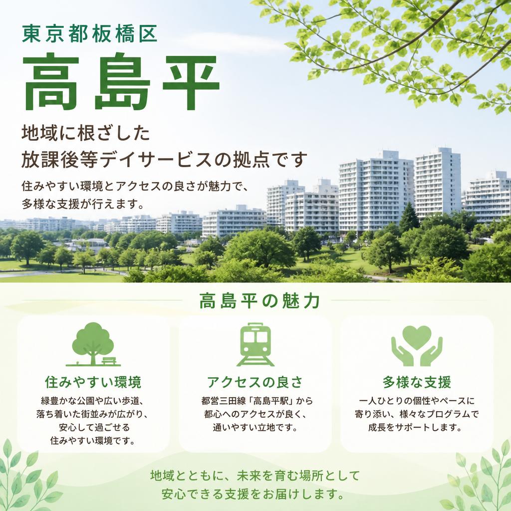 高島平の魅力