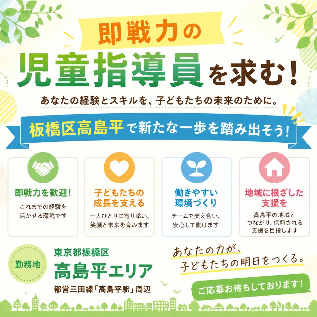 即戦力の児童指導員を求む！板橋区高島平で新たな一歩を踏み出そう！