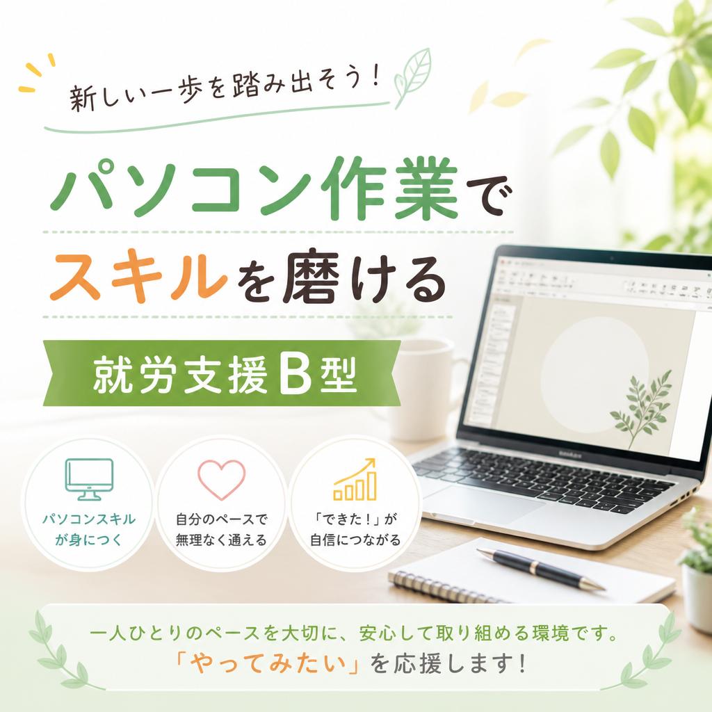 新しい一歩を踏み出そう！パソコン作業でスキルを磨ける就労支援B型