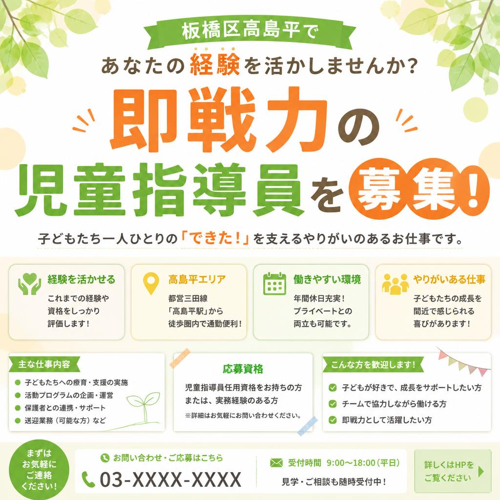 即戦力の児童指導員を募集! 板橋区高島平であなたの経験を活かしませんか?