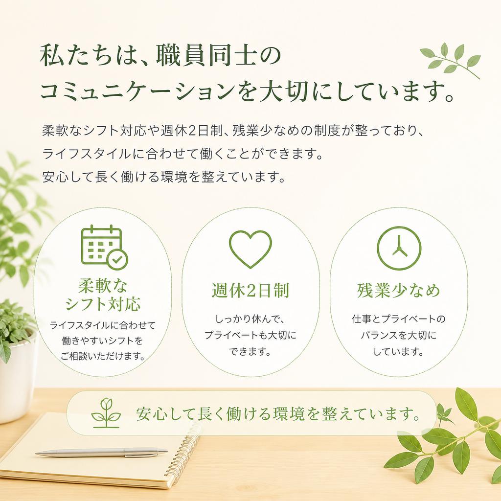 働きやすい職場環境