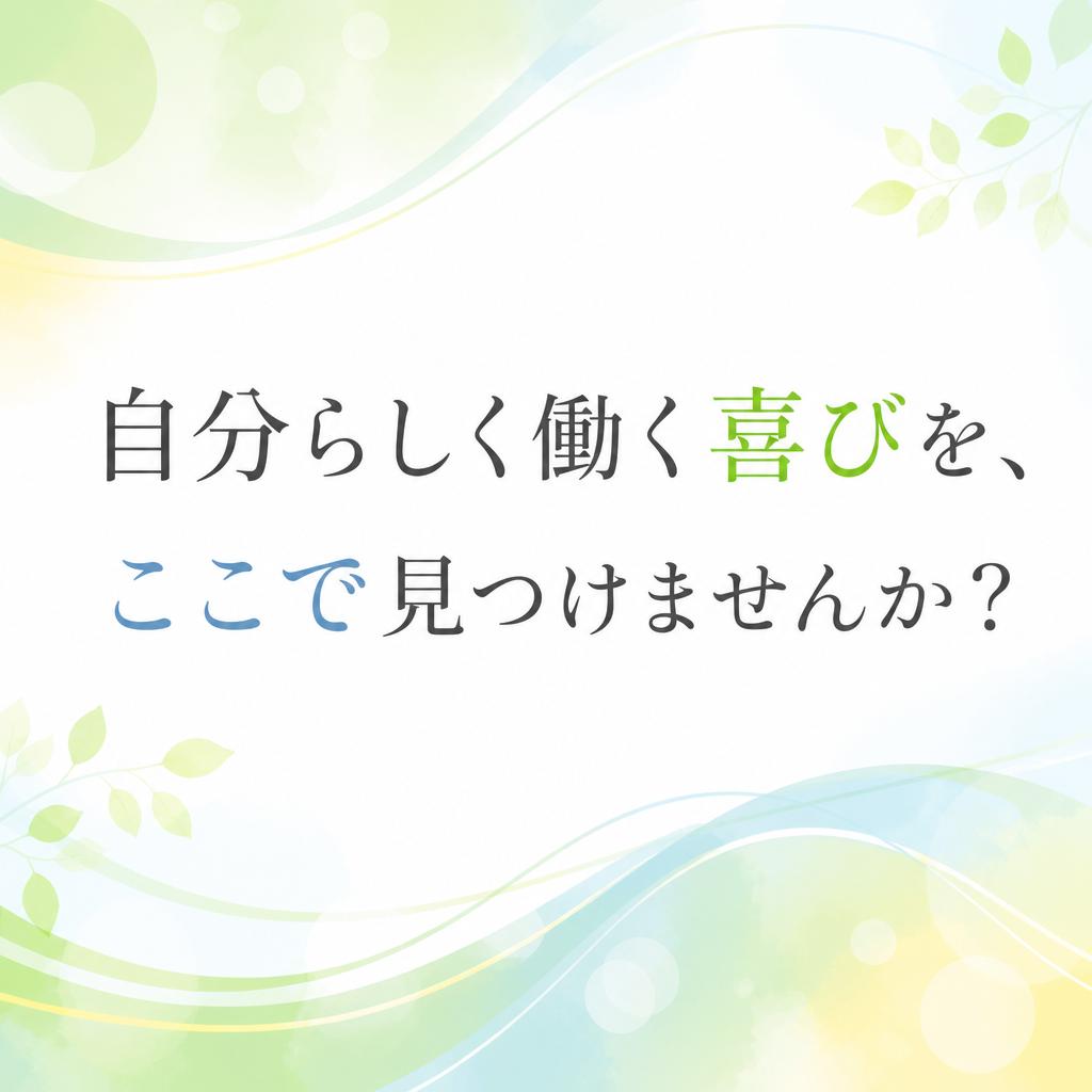 自分らしく働く喜びを、ここで見つけませんか？