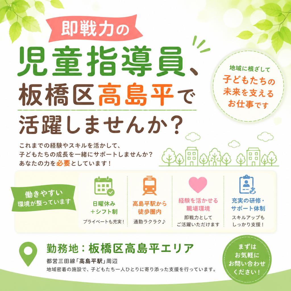 即戦力の児童指導員、板橋区高島平で活躍しませんか？
