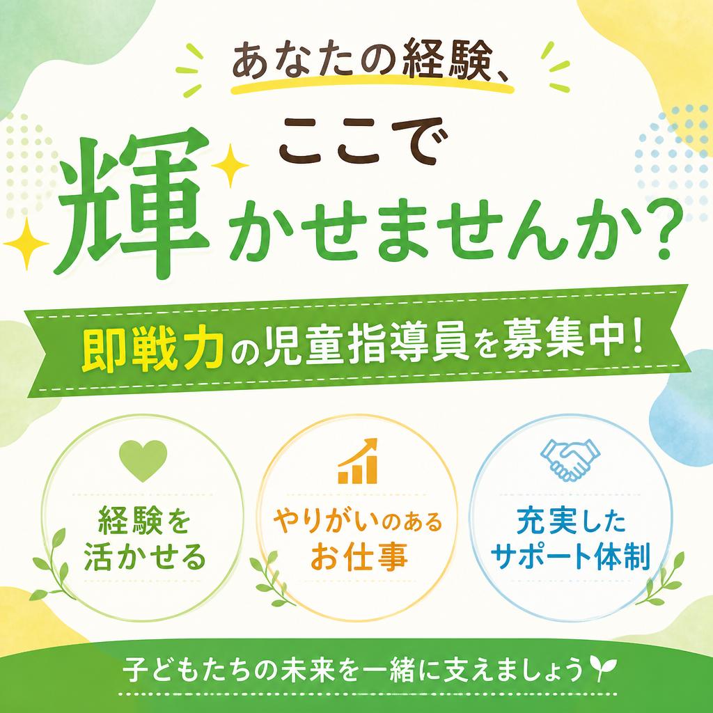 あなたの経験、ここで輝かせませんか？即戦力の児童指導員を募集中！