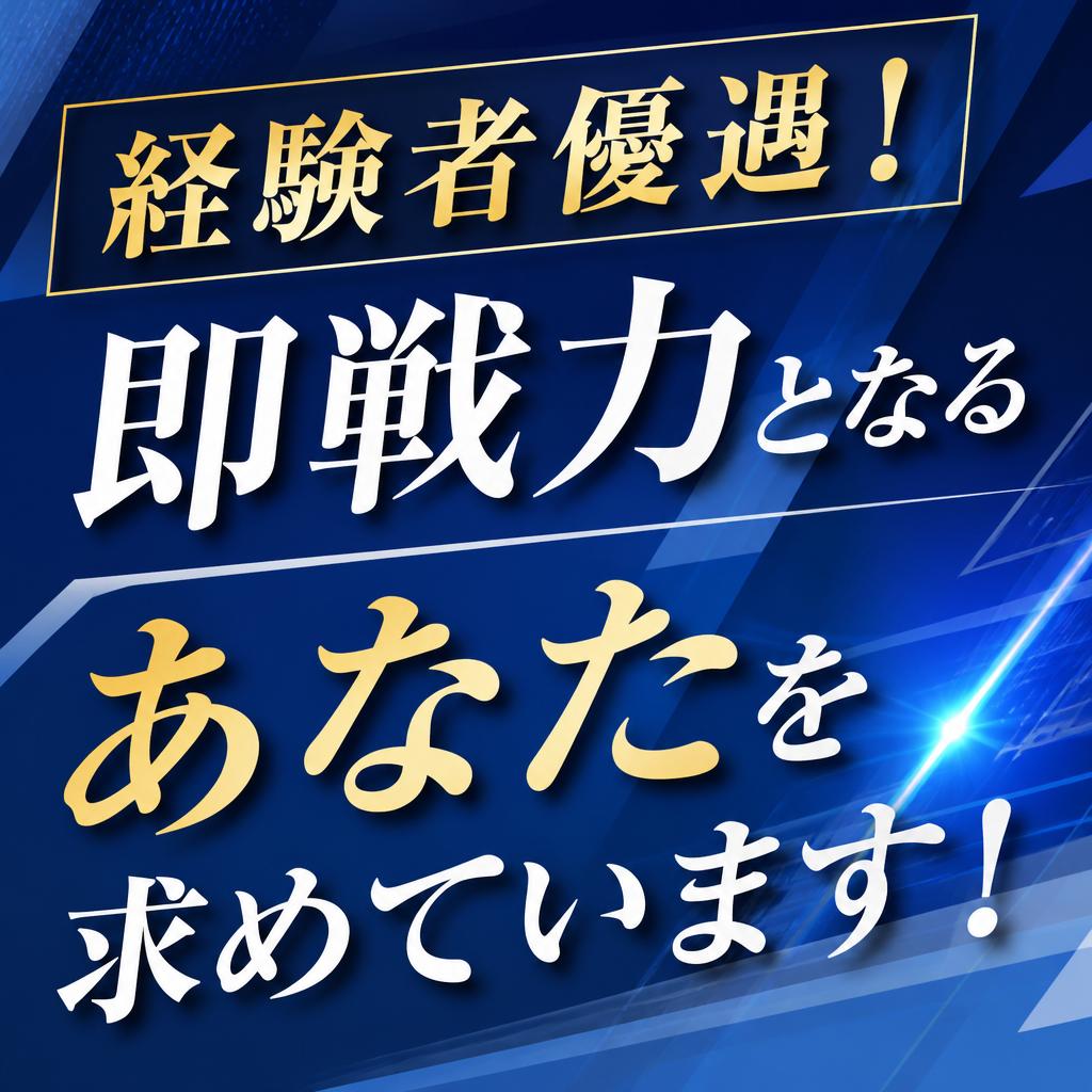 経験者優遇！即戦力となるあなたを求めています！