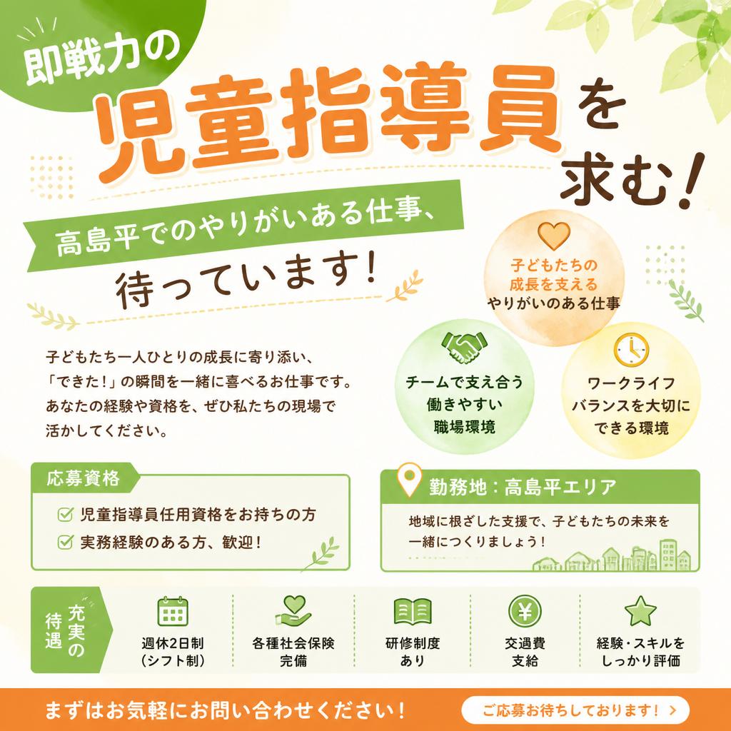 即戦力の児童指導員を求む！高島平でのやりがいある仕事、待っています！