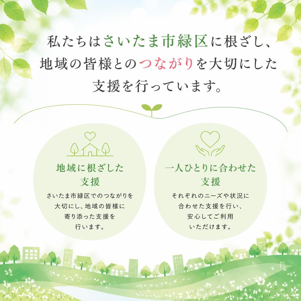 地域密着型の支援