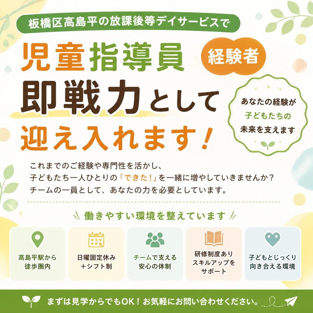 板橋区高島平の放課後等デイサービスで、児童指導員経験者を即戦力として迎え入れます！