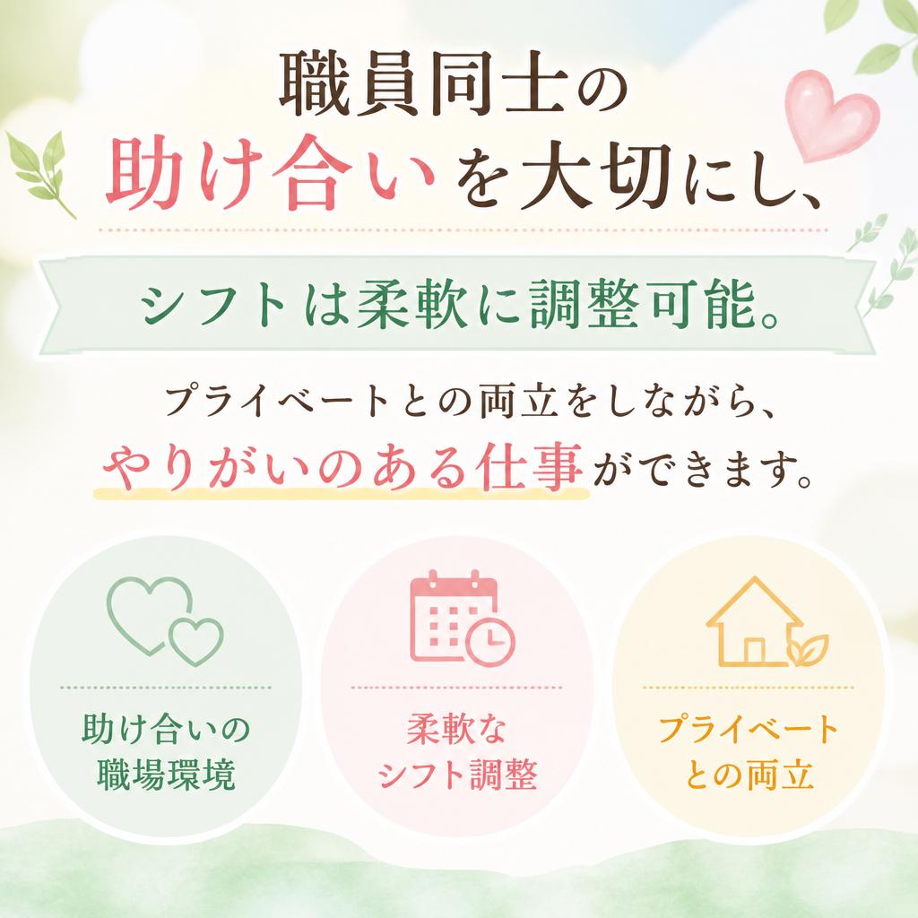 チーム体制と柔軟なシフトで働きやすい