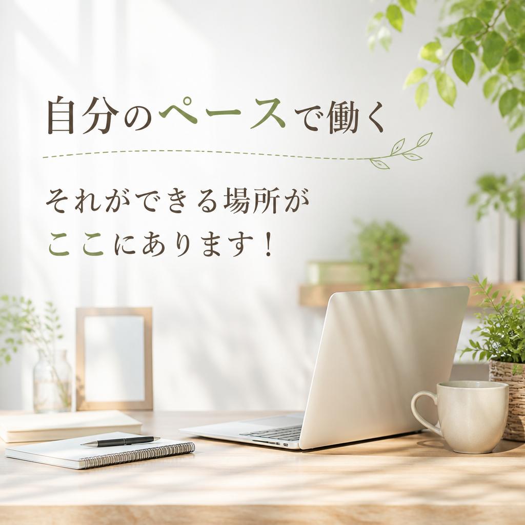 「自分のペースで働く」それができる場所がここにあります！