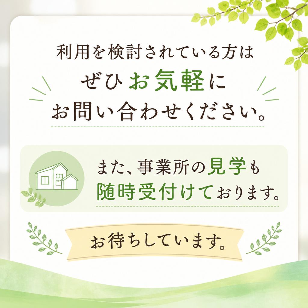 お問い合わせ・見学のご案内