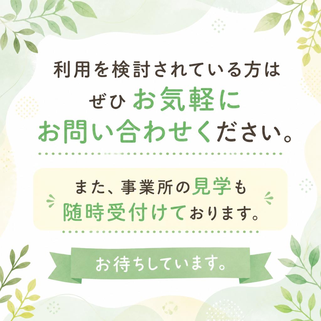 お問い合わせ・見学のご案内