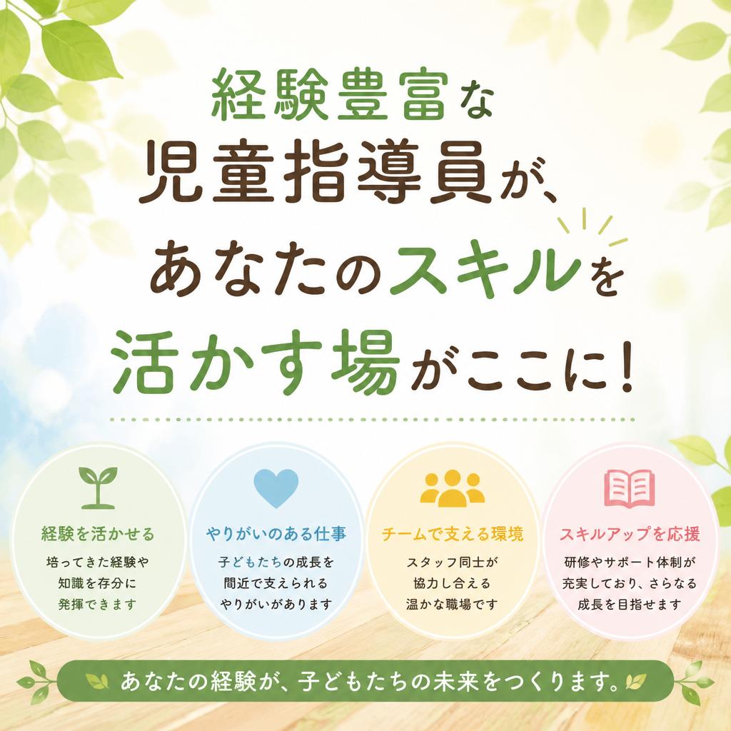 経験豊富な児童指導員が、あなたのスキルを活かす場がここに！