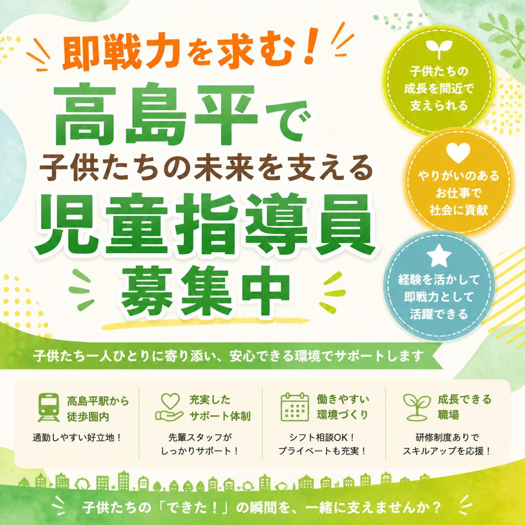 即戦力を求む！高島平で子供たちの未来を支える児童指導員募集中