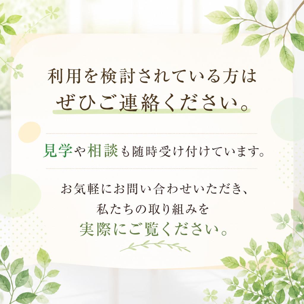 お問い合わせ・見学受付中！