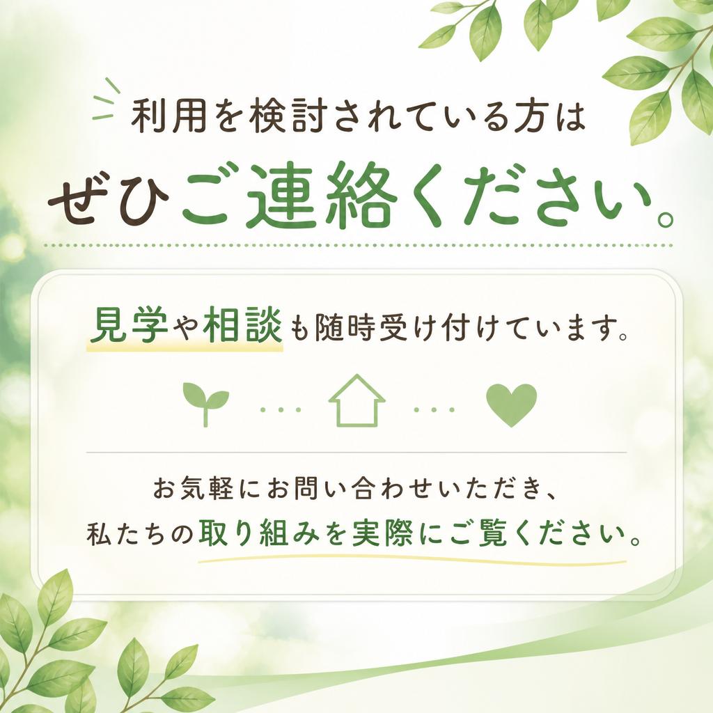 お問い合わせ・見学受付中！