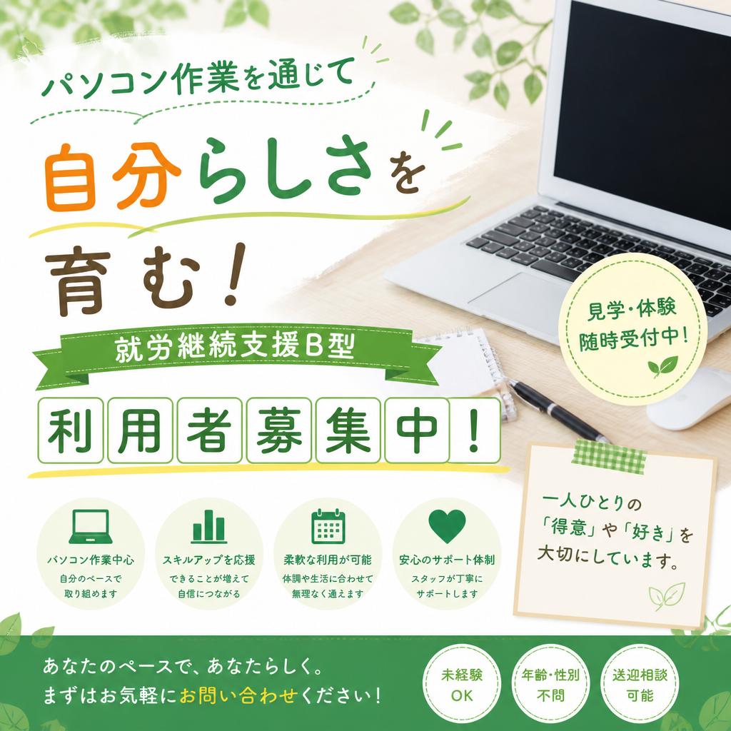 パソコン作業を通じて自分らしさを育む！就労継続支援B型、利用者募集中！