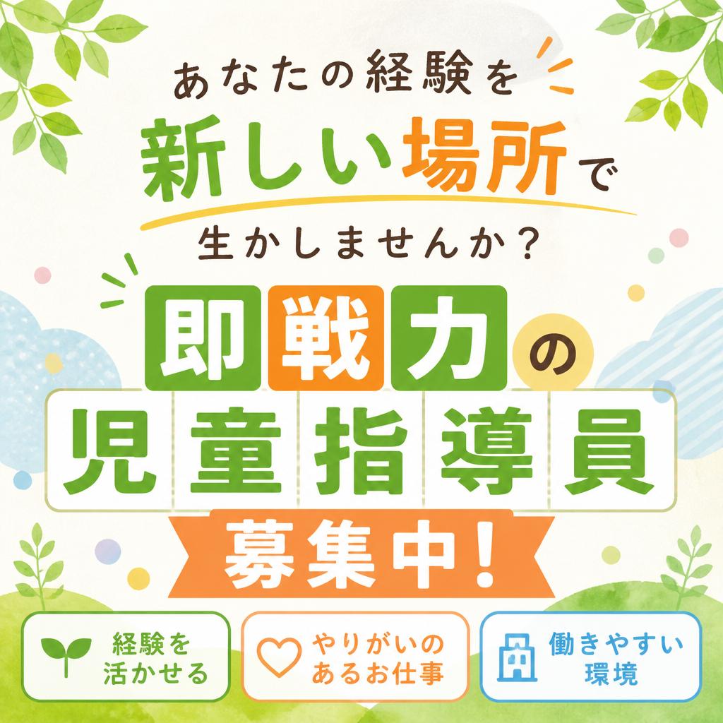 あなたの経験を新しい場所で生かしませんか？即戦力の児童指導員募集中！