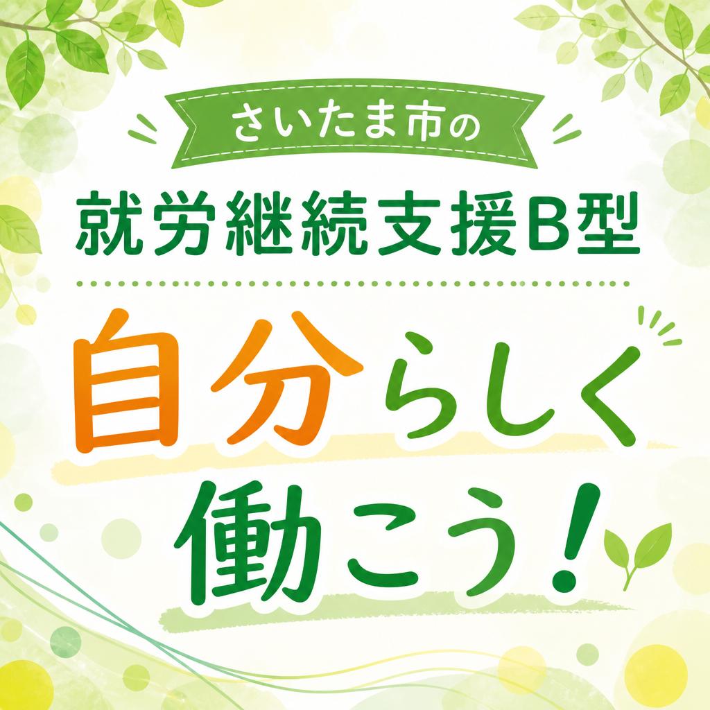 さいたま市の就労継続支援B型で自分らしく働こう！
