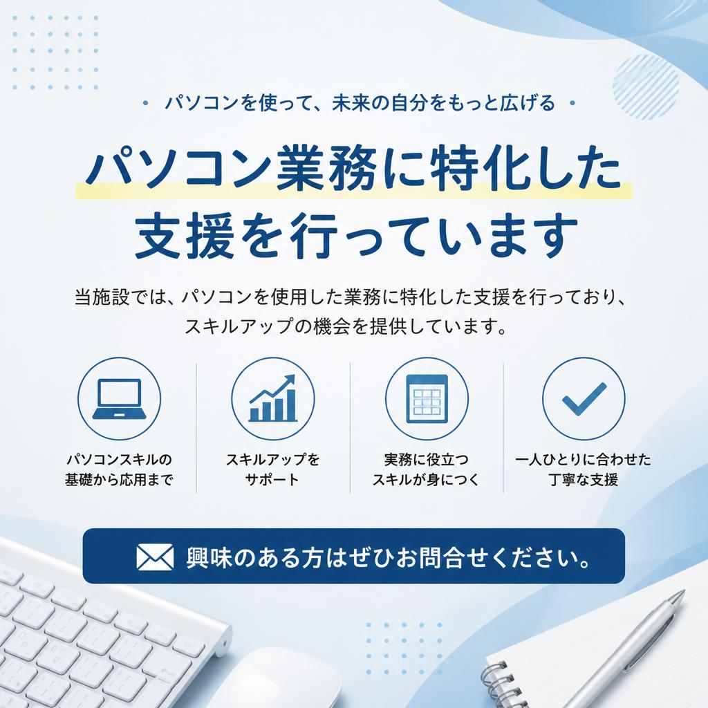 多彩なパソコン作業でスキルを磨こう！