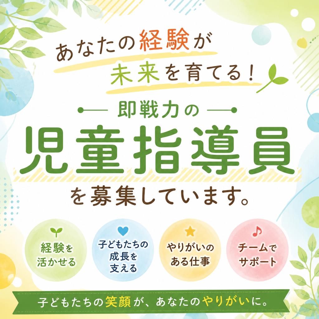 あなたの経験が未来を育てる！即戦力の児童指導員を募集しています。