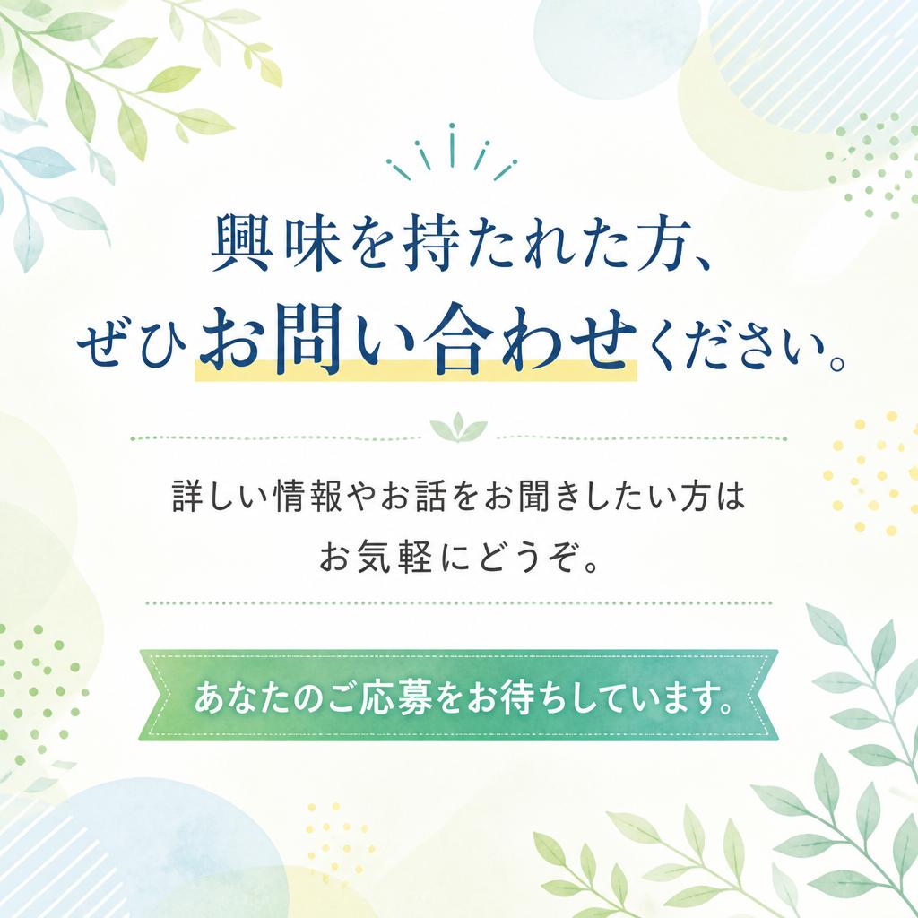 まずはお問い合わせを！