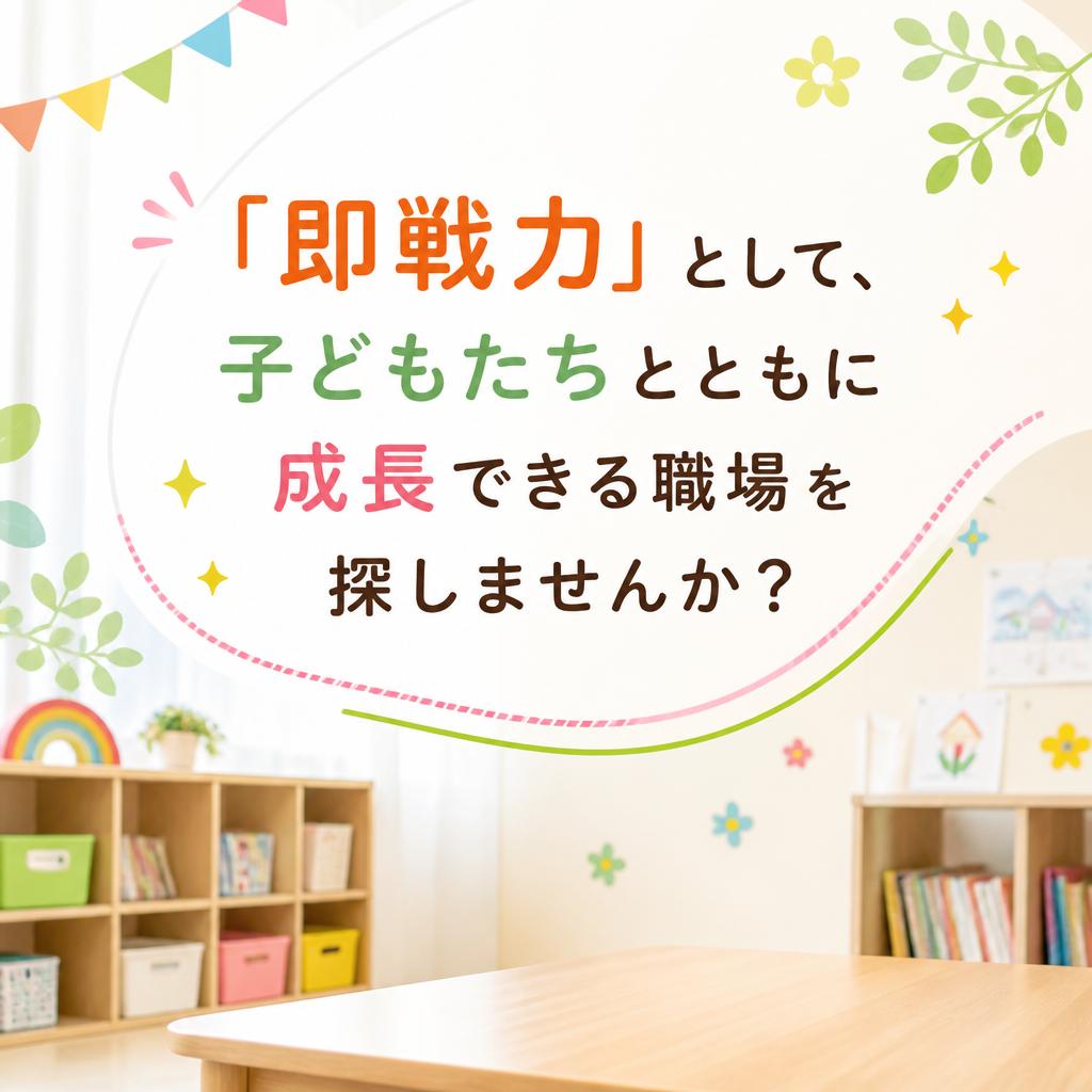 「即戦力」として、子どもたちとともに成長できる職場を探しませんか？