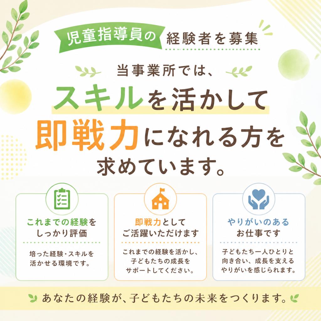 2. 求める人材 - 児童指導員経験者の特長