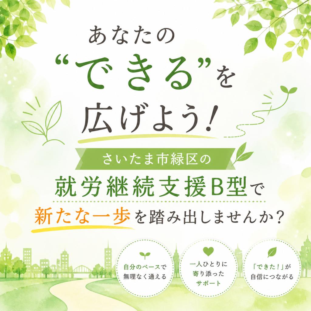 あなたの「できる」を広げよう！さいたま市緑区の就労継続支援B型で新たな一歩を踏み出しませんか？