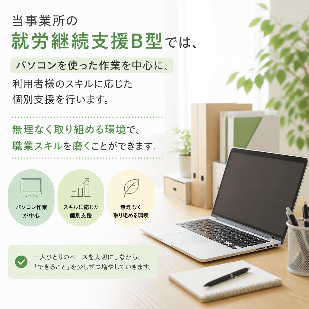 就労継続支援B型の特徴
