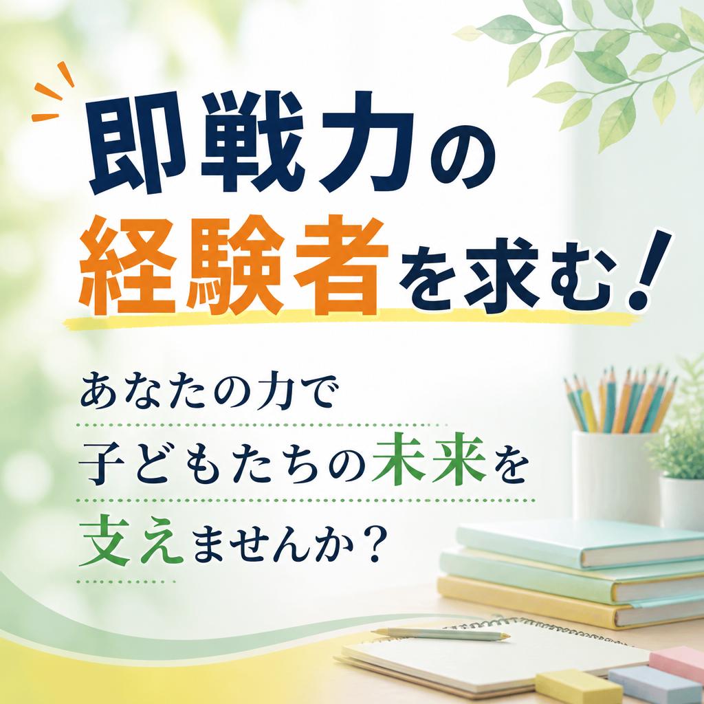 即戦力の経験者を求む！あなたの力で子どもたちの未来を支えませんか？
