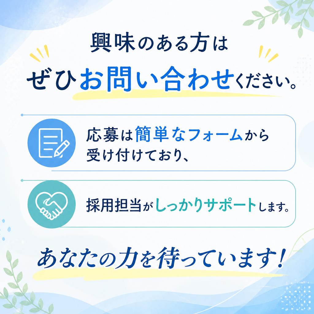 お問い合わせ・応募方法