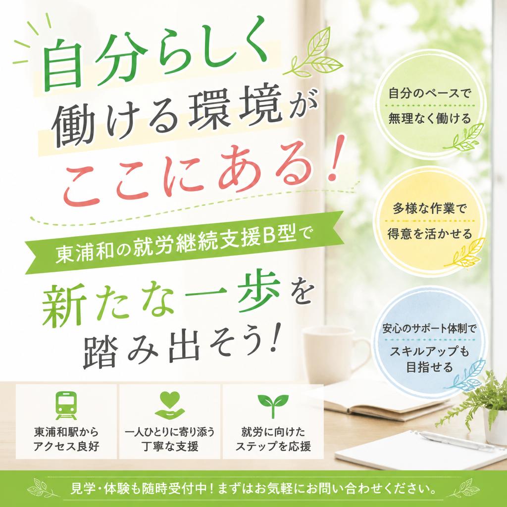 自分らしく働ける環境がここにある！東浦和の就労継続支援B型で新たな一歩を踏み出そう！