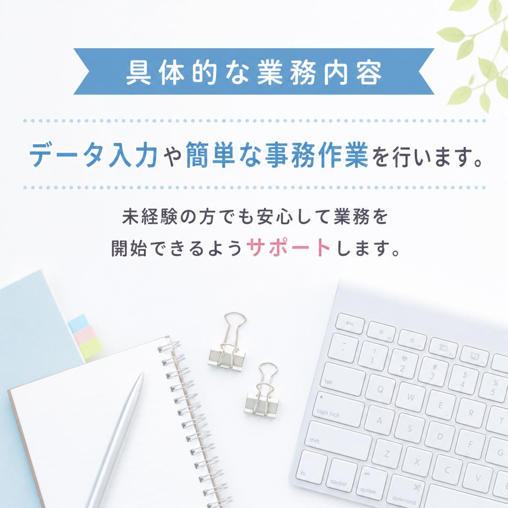 パソコン作業の内容