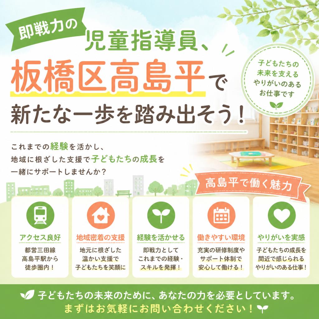 即戦力の児童指導員、板橋区高島平で新たな一歩を踏み出そう！