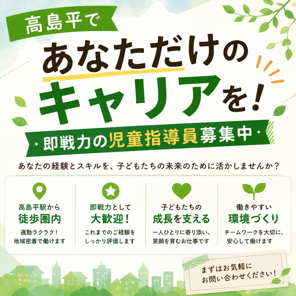 高島平であなただけのキャリアを！即戦力の児童指導員募集中