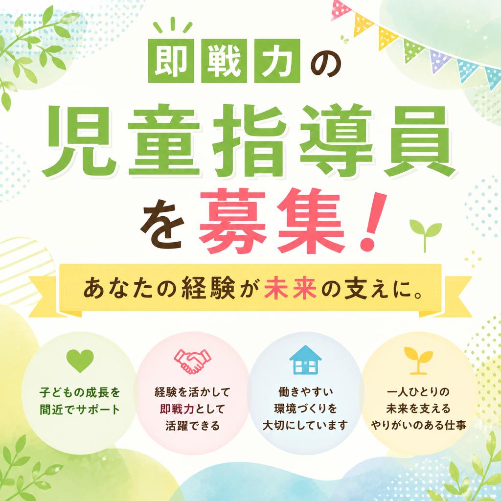 即戦力の児童指導員を募集！あなたの経験が未来の支えに。