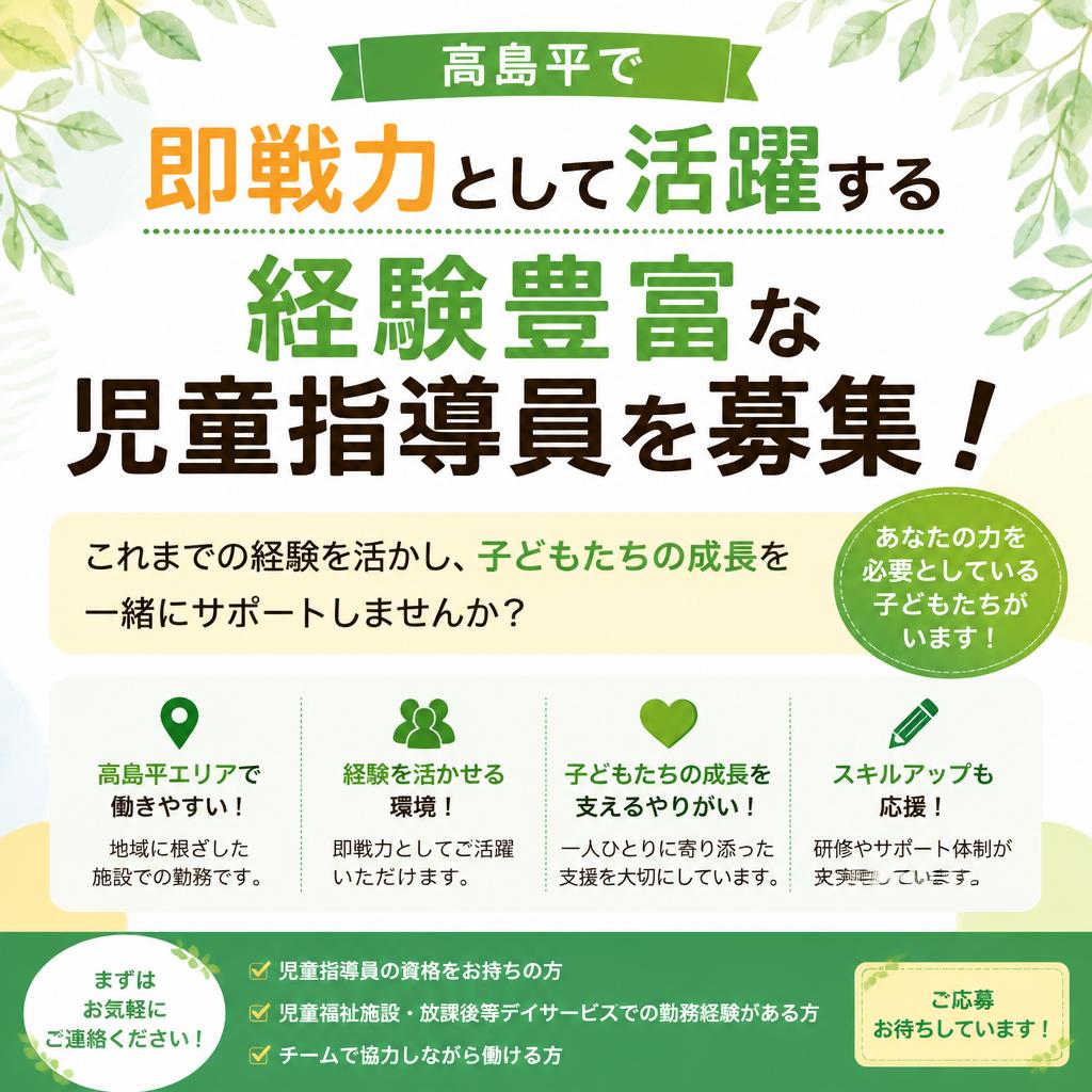 高島平で即戦力として活躍する経験豊富な児童指導員を募集！