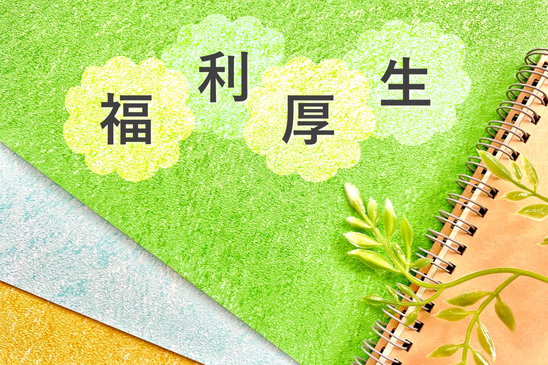 障がい者福祉